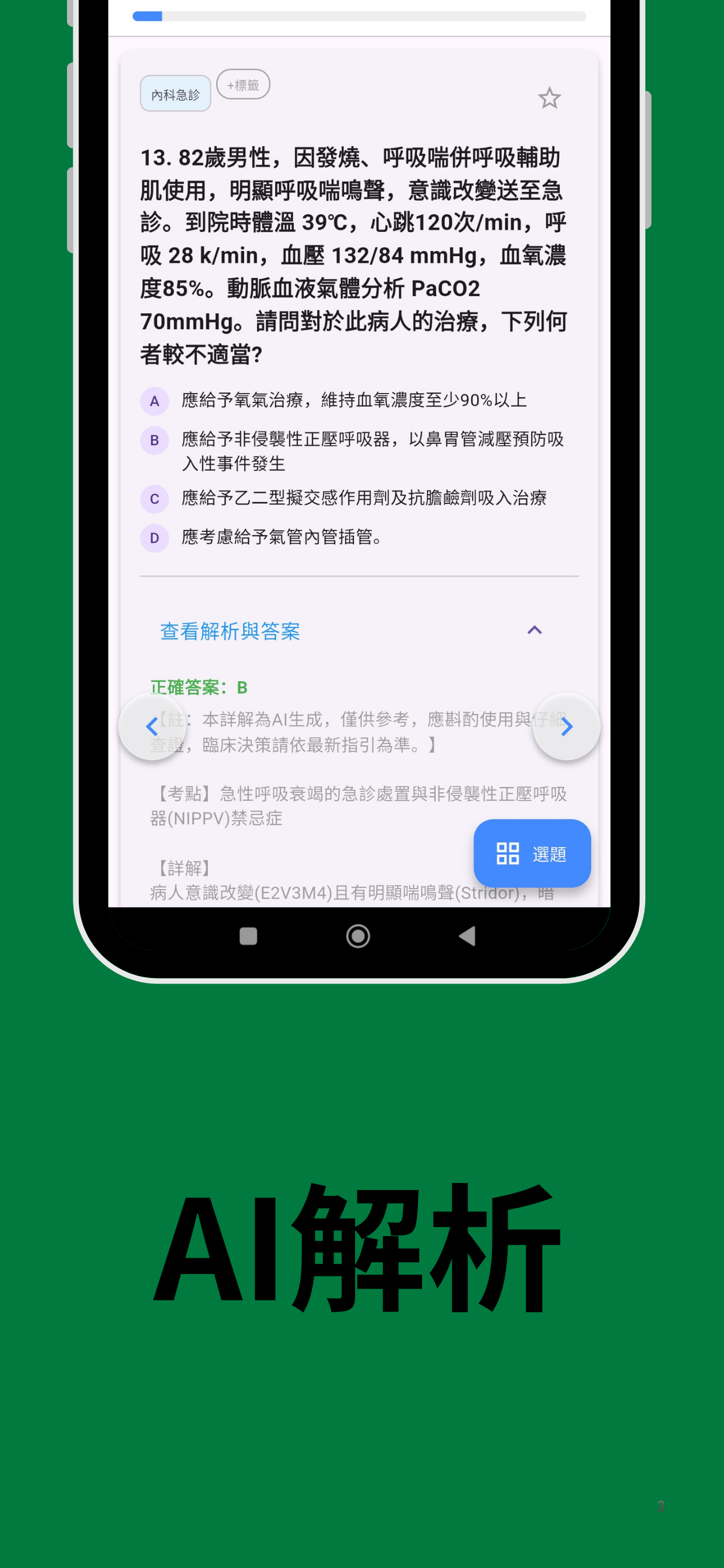 急診專科題庫 App 截圖 3