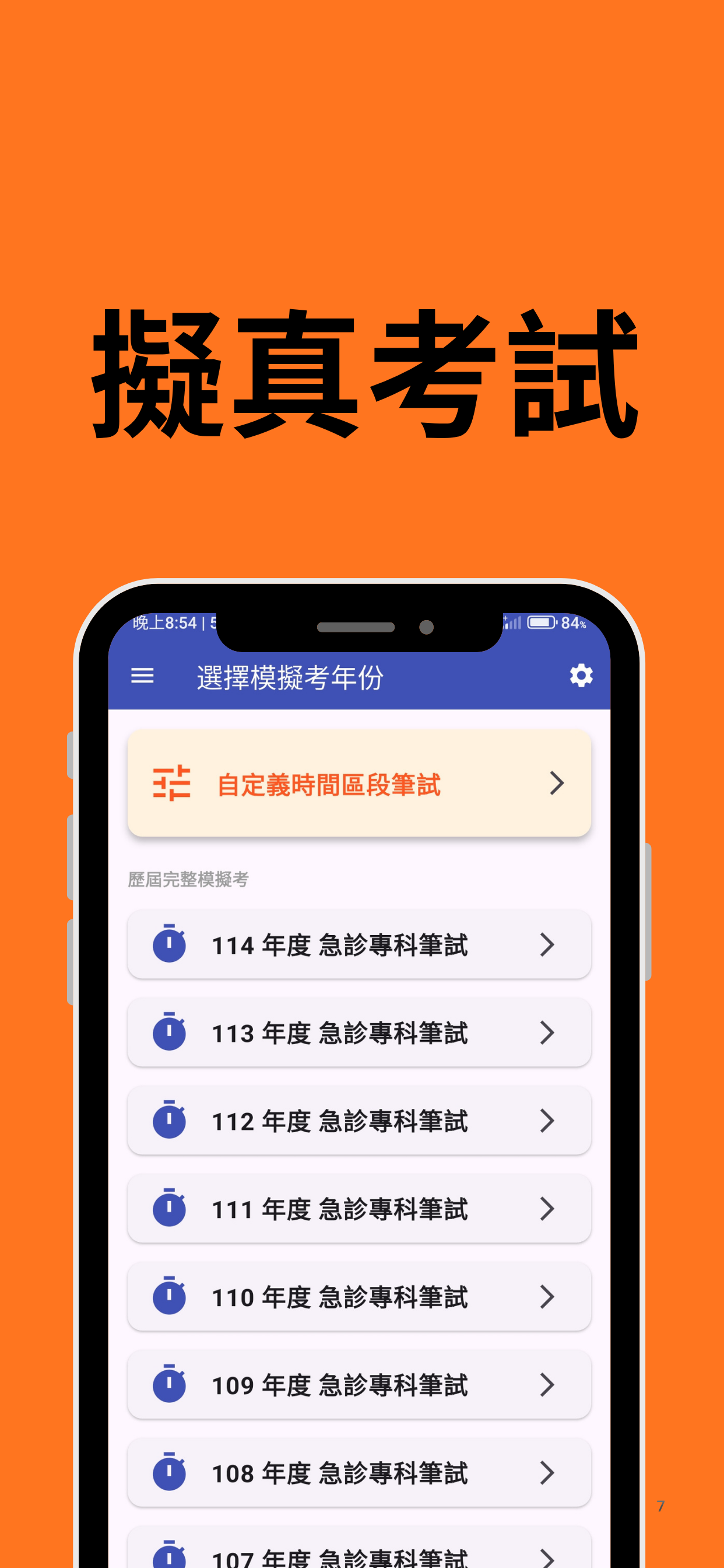 急診專科題庫 App 截圖 7